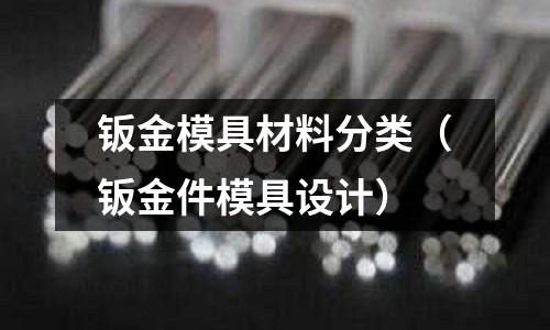 鈑金模具材料分類（鈑金件模具設計）