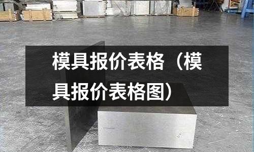 模具報價表格（模具報價表格圖）