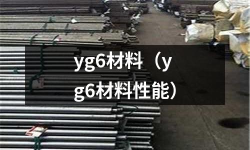 yg6材料（yg6材料性能）