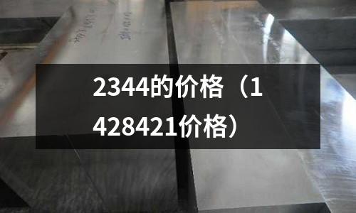 2344的價(jià)格（1428421價(jià)格）