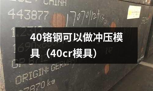 40鉻鋼可以做沖壓模具（40cr模具）