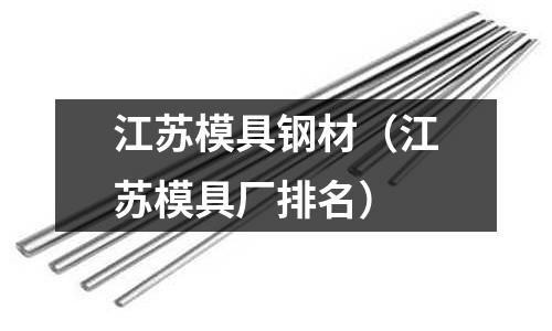 江蘇模具鋼材（江蘇模具廠排名）