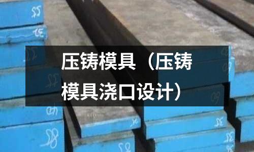 壓鑄模具(壓鑄模具澆口設計)