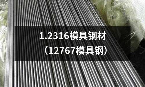 1.2316模具鋼材(12767模具鋼)