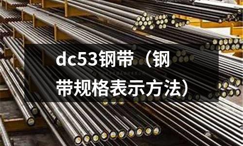 dc53鋼帶(鋼帶規格表示方法)