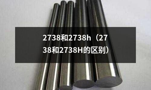 2738和2738h（2738和2738H的區別）