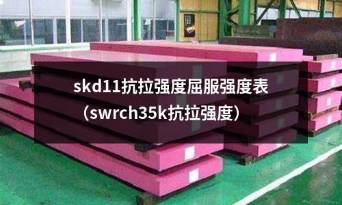 skd11抗拉強度屈服強度表（swrch35k抗拉強度）