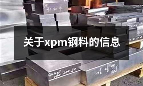 關于xpm鋼料的信息