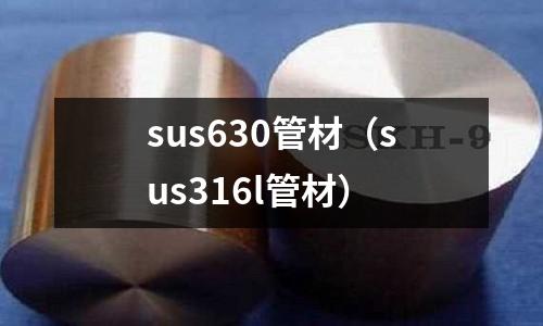 sus630管材（sus316l管材）