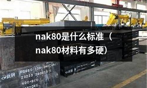 nak80是什么標準(nak80材料有多硬)