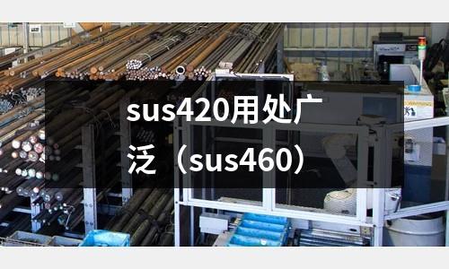sus420用處廣泛(sus460)