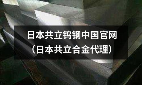 日本共立鎢鋼中國官網（日本共立合金代理）