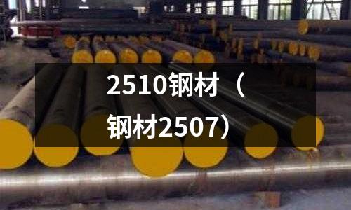 2510鋼材（鋼材2507）