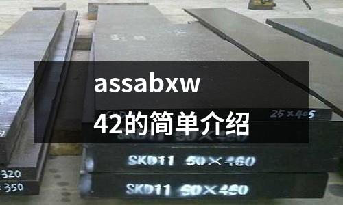 assabxw42的簡單介紹