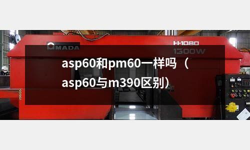 asp60和pm60一樣嗎（asp60與m390區別）