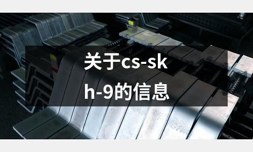 關于cs-skh-9的信息