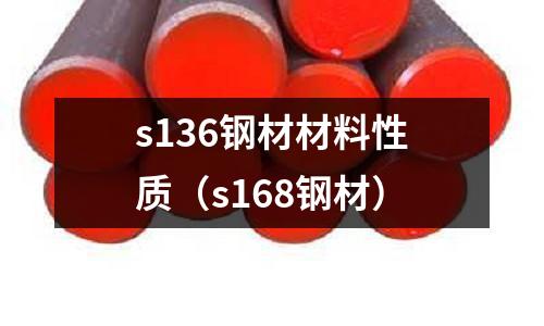 s136鋼材材料性質(s168鋼材)