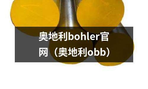 奧地利bohler官網(奧地利obb)