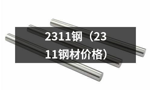 2311鋼(2311鋼材價格)