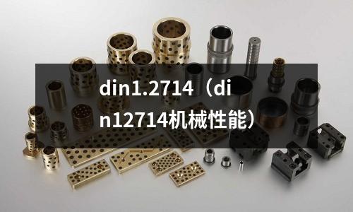 din1.2714（din12714機械性能）