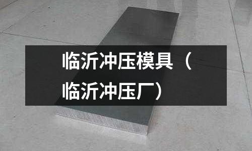 臨沂沖壓模具（臨沂沖壓廠）
