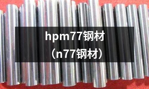 hpm77鋼材（n77鋼材）