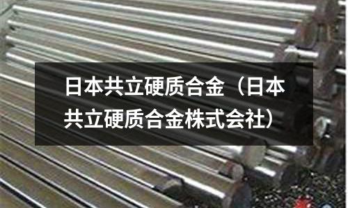 日本共立硬質合金（日本共立硬質合金株式會社）