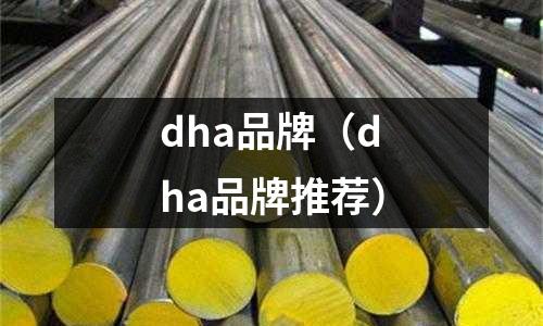 dha品牌（dha品牌推薦）