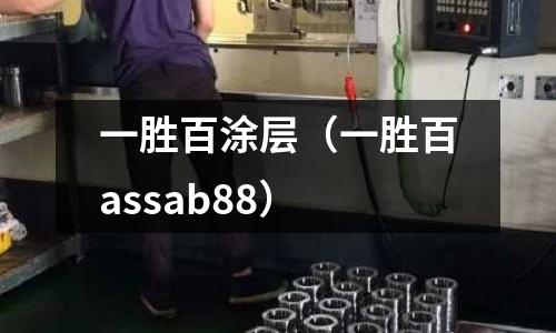 一勝百涂層（一勝百assab88）