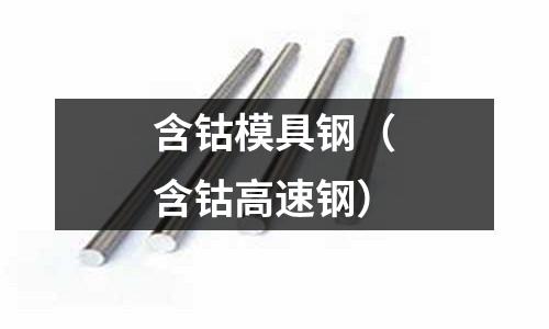 含鈷模具鋼（含鈷高速鋼）