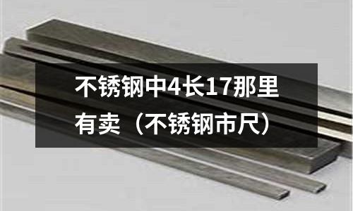 不銹鋼中4長17那里有賣（不銹鋼市尺）