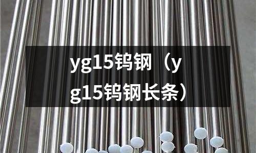 yg15鎢鋼（yg15鎢鋼長條）