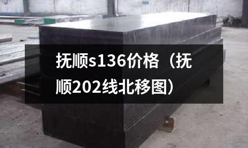 撫順s136價格（撫順202線北移圖）