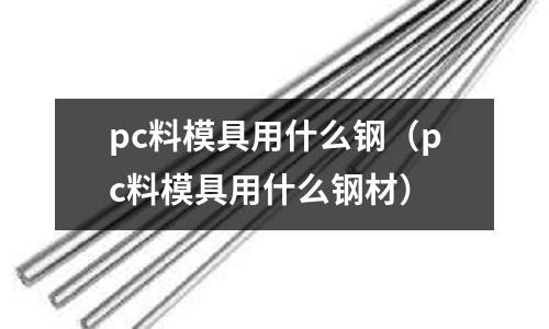 pc料模具用什么鋼（pc料模具用什么鋼材）