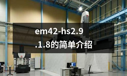 em42-hs2.9.1.8的簡單介紹