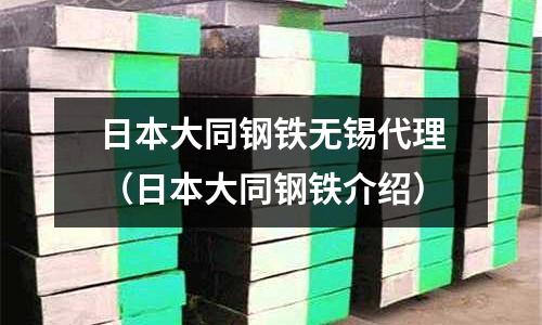 日本大同鋼鐵無錫代理（日本大同鋼鐵介紹）