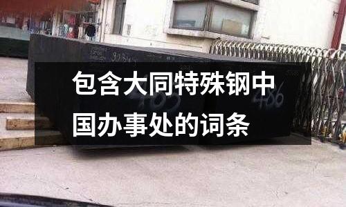 包含大同特殊鋼中國辦事處的詞條