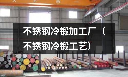 不銹鋼冷鍛加工廠（不銹鋼冷鍛工藝）