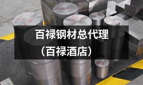 百祿鋼材總代理（百祿酒店）