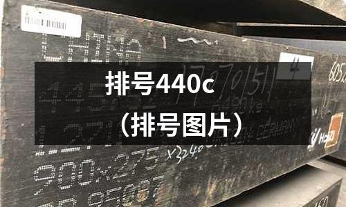 排號440c（排號圖片）