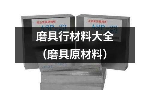 磨具行材料大全（磨具原材料）