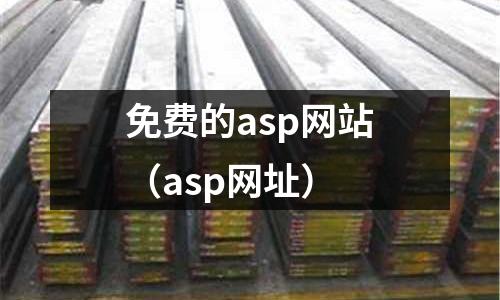 免費(fèi)的asp網(wǎng)站(asp網(wǎng)址)