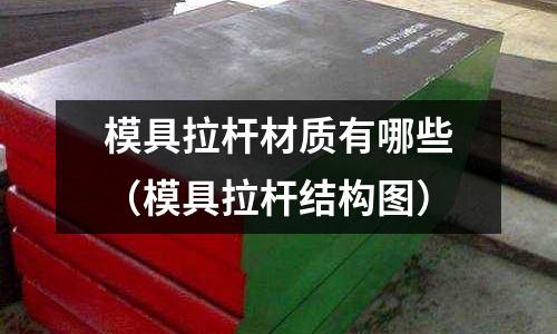 模具拉桿材質(zhì)有哪些（模具拉桿結(jié)構(gòu)圖）