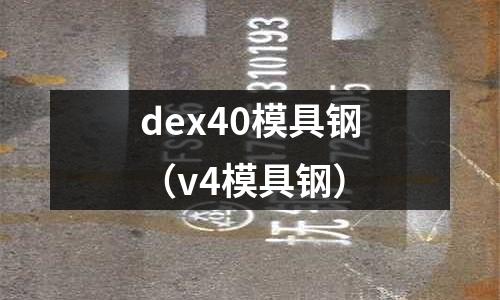 dex40模具鋼（v4模具鋼）