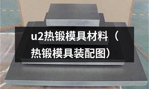 u2熱鍛模具材料（熱鍛模具裝配圖）