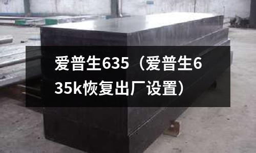 愛普生635（愛普生635k恢復出廠設置）