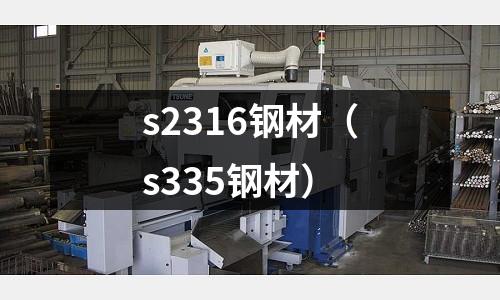 s2316鋼材(s335鋼材)