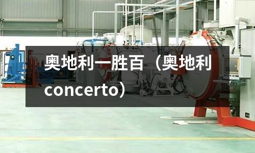 奧地利一勝百（奧地利concerto）
