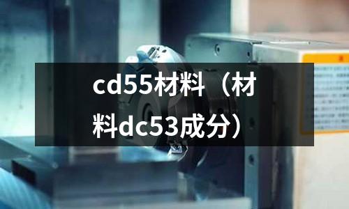 cd55材料（材料dc53成分）