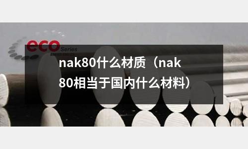 nak80什么材質（nak80相當于國內什么材料）
